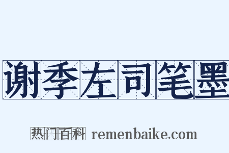 谢季左司笔墨是什么意思的图片